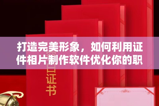 贵阳打造完美形象，如何利用证件相片制作软件优化你的职业风采