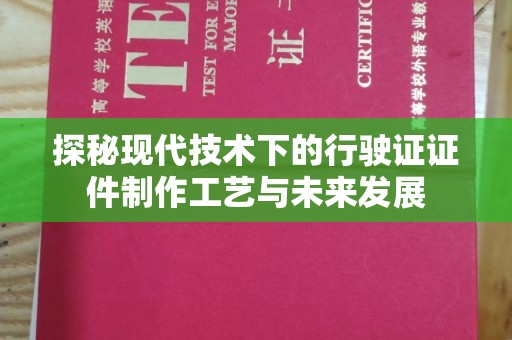 贵阳探秘现代技术下的行驶证证件制作工艺与未来发展