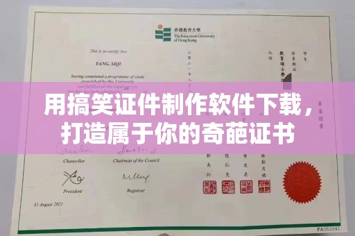 贵阳用搞笑证件制作软件下载，打造属于你的奇葩证书