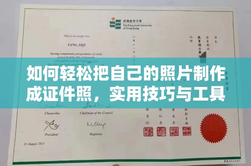 贵阳如何轻松把自己的照片制作成证件照，实用技巧与工具推荐