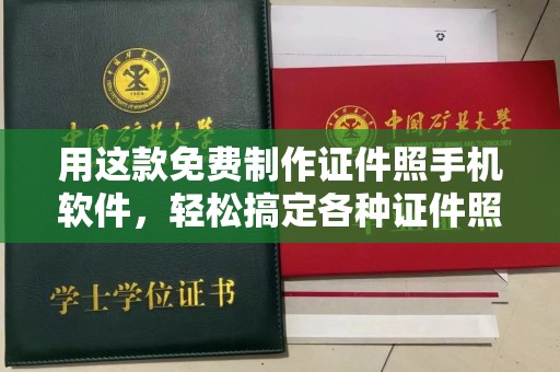 贵阳用这款免费制作证件照手机软件，轻松搞定各种证件照片