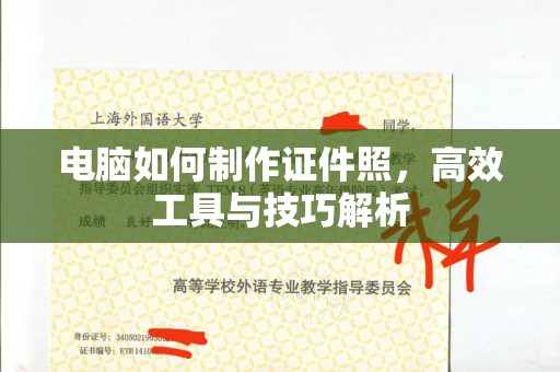 贵阳电脑如何制作证件照，高效工具与技巧解析