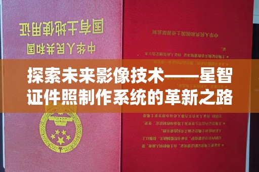 贵阳探索未来影像技术——星智证件照制作系统的革新之路