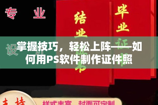贵阳掌握技巧，轻松上阵——如何用PS软件制作证件照