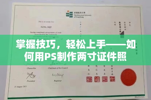 贵阳掌握技巧，轻松上手——如何用PS制作两寸证件照
