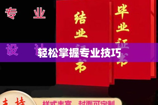 贵阳轻松掌握专业技巧