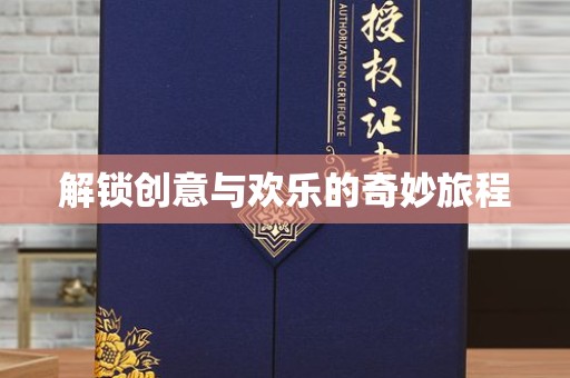 贵阳解锁创意与欢乐的奇妙旅程