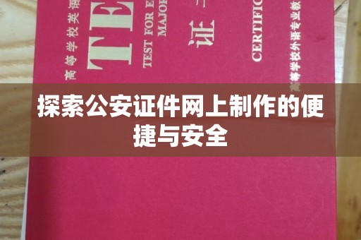 贵阳探索公安证件网上制作的便捷与安全