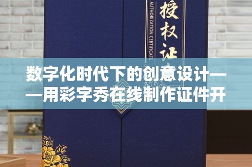 贵阳数字化时代下的创意设计——用彩字秀在线制作证件开启新篇章
