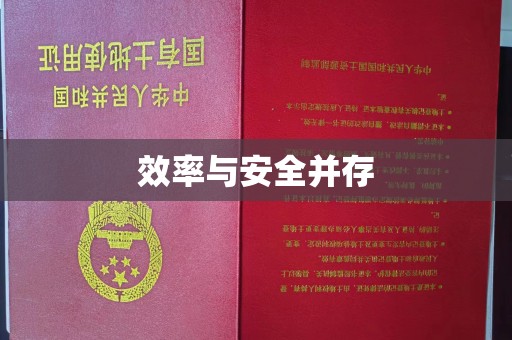 贵阳效率与安全并存