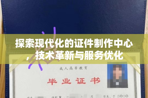 贵阳探索现代化的证件制作中心，技术革新与服务优化