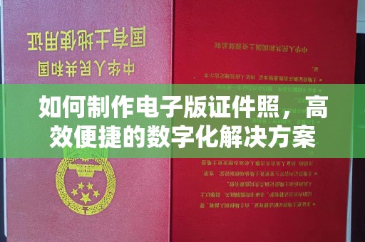 贵阳如何制作电子版证件照，高效便捷的数字化解决方案