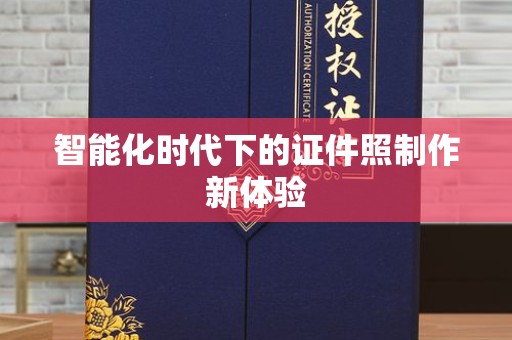 贵阳智能化时代下的证件照制作新体验