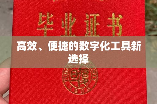 贵阳高效、便捷的数字化工具新选择