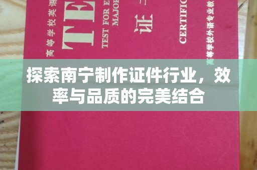 贵阳探索南宁制作证件行业，效率与品质的完美结合