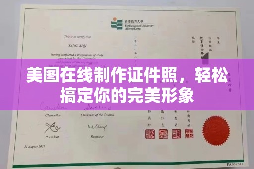 贵阳美图在线制作证件照，轻松搞定你的完美形象