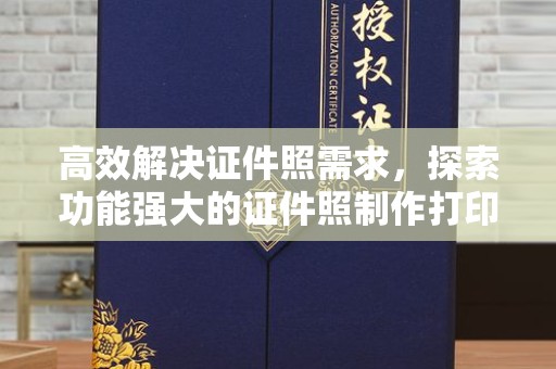 贵阳高效解决证件照需求，探索功能强大的证件照制作打印软件
