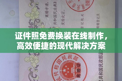 贵阳证件照免费换装在线制作，高效便捷的现代解决方案