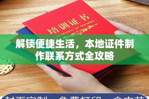 贵阳解锁便捷生活，本地证件制作联系方式全攻略
