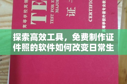 贵阳探索高效工具，免费制作证件照的软件如何改变日常生活