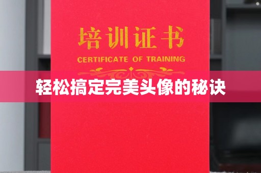 贵阳轻松搞定完美头像的秘诀