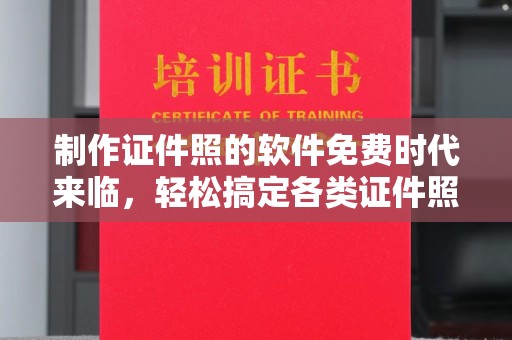 贵阳制作证件照的软件免费时代来临，轻松搞定各类证件照片