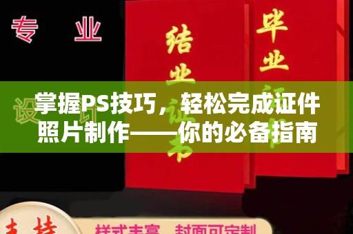 贵阳掌握PS技巧，轻松完成证件照片制作——你的必备指南