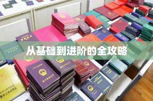 贵阳从基础到进阶的全攻略