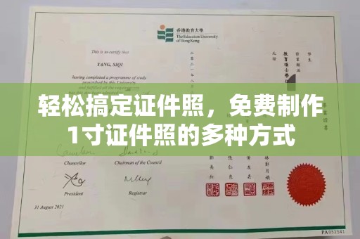 贵阳轻松搞定证件照，免费制作1寸证件照的多种方式