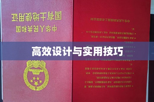 贵阳高效设计与实用技巧