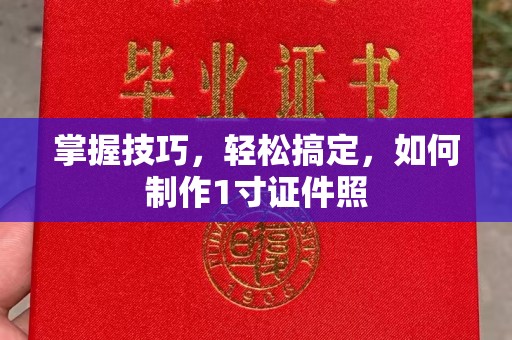 贵阳掌握技巧，轻松搞定，如何制作1寸证件照