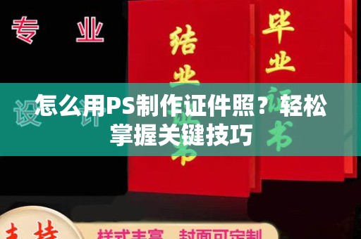 贵阳怎么用PS制作证件照？轻松掌握关键技巧
