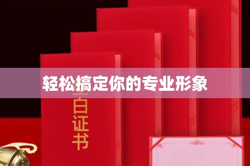贵阳轻松搞定你的专业形象
