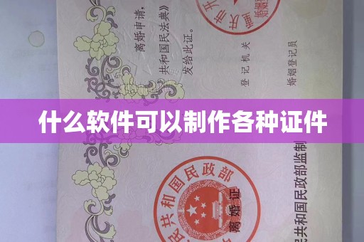 贵阳什么软件可以制作各种证件