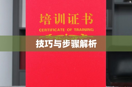 贵阳技巧与步骤解析