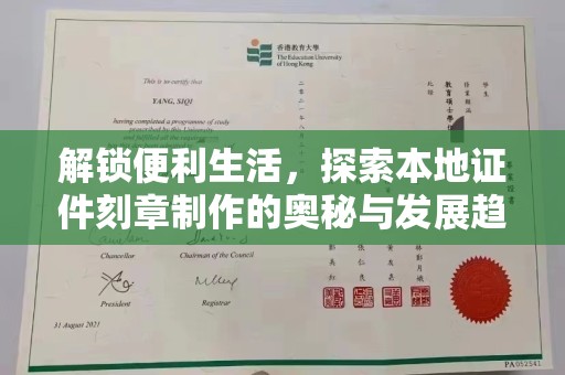 贵阳解锁便利生活，探索本地证件刻章制作的奥秘与发展趋势