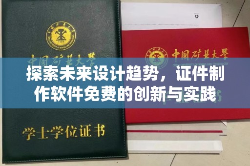 贵阳探索未来设计趋势，证件制作软件免费的创新与实践