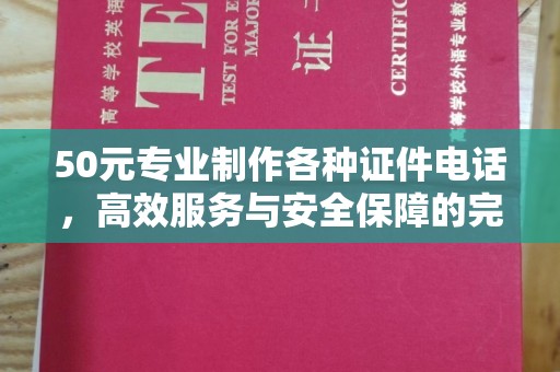 贵阳50元专业制作各种证件电话，高效服务与安全保障的完美结合