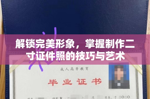 贵阳解锁完美形象，掌握制作二寸证件照的技巧与艺术