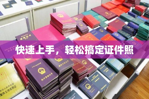 贵阳快速上手，轻松搞定证件照
