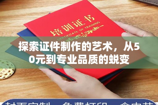 贵阳探索证件制作的艺术，从50元到专业品质的蜕变