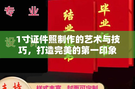 贵阳1寸证件照制作的艺术与技巧，打造完美的第一印象