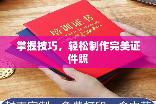 贵阳掌握技巧，轻松制作完美证件照