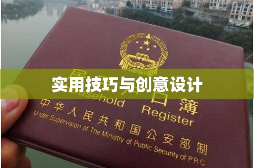 贵阳实用技巧与创意设计
