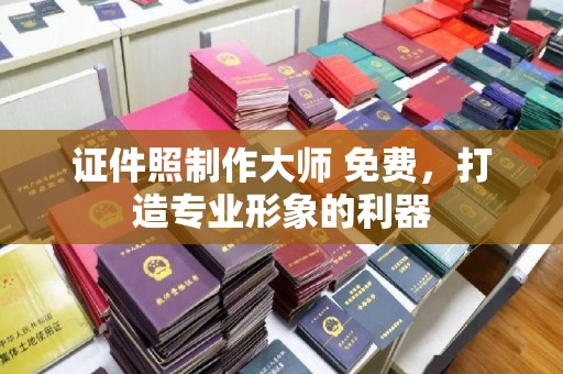 贵阳证件照制作大师 免费，打造专业形象的利器