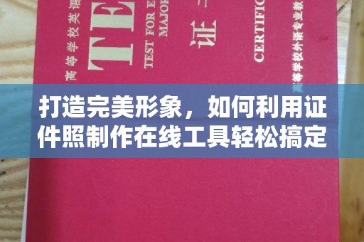 贵阳打造完美形象，如何利用证件照制作在线工具轻松搞定各类证件照
