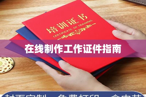 贵阳在线制作工作证件指南