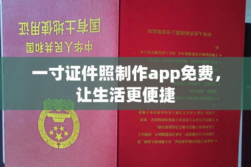 贵阳一寸证件照制作app免费，让生活更便捷