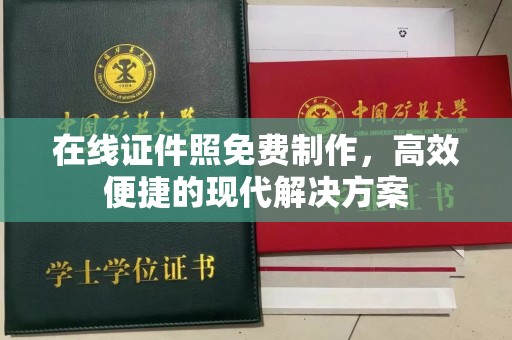 贵阳在线证件照免费制作，高效便捷的现代解决方案