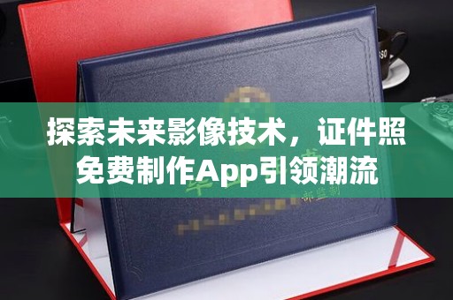贵阳探索未来影像技术，证件照免费制作App引领潮流